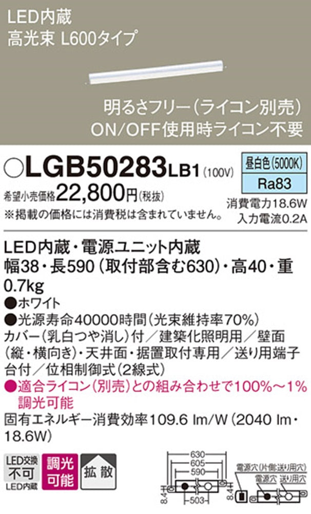 ベーシックライン照明 ハイパワータイプ L600タイプ 昼白色 調光 5000K LGB50283LB1