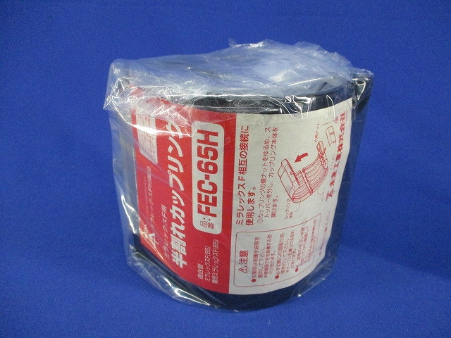 半割れカップリング FEC-65H