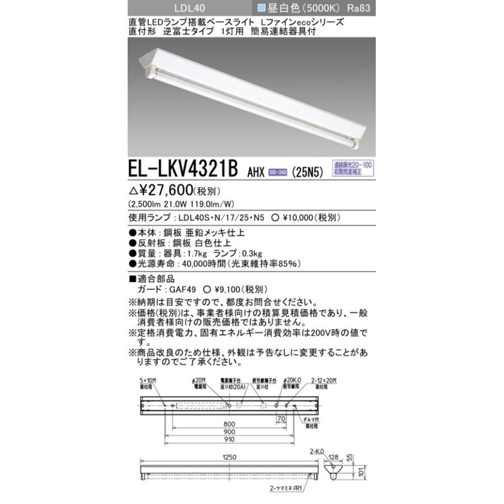 直管LEDベースライト 5000K EL-LKV4321BAHX+LDL40S・N/17/2・N5