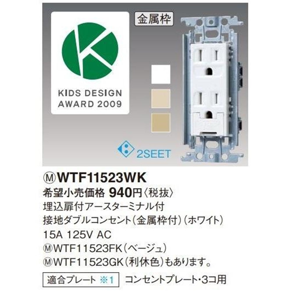 埋込扉付アースターミナル付接地ダブルコンセント 金属枠付 ホワイト WTF11523WK