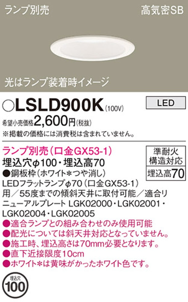 天井埋込型 ダウンライト 浅型7H・高気密SB形 φ100 LED別売 LSLD900K