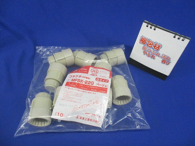 コネクタ (PF管用)10個入り MFSK-22G-10