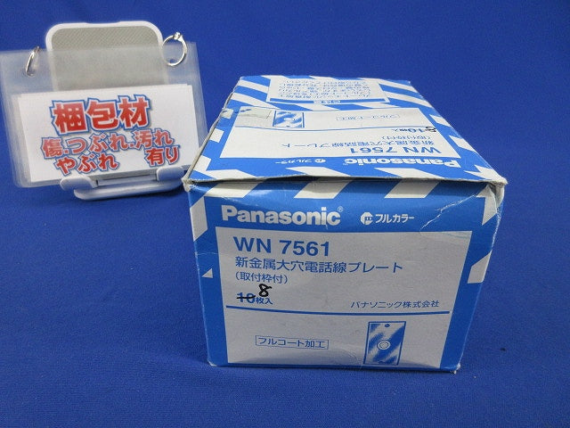 新金属大穴電話線プレート(取付枠付)(8枚入) WN7561