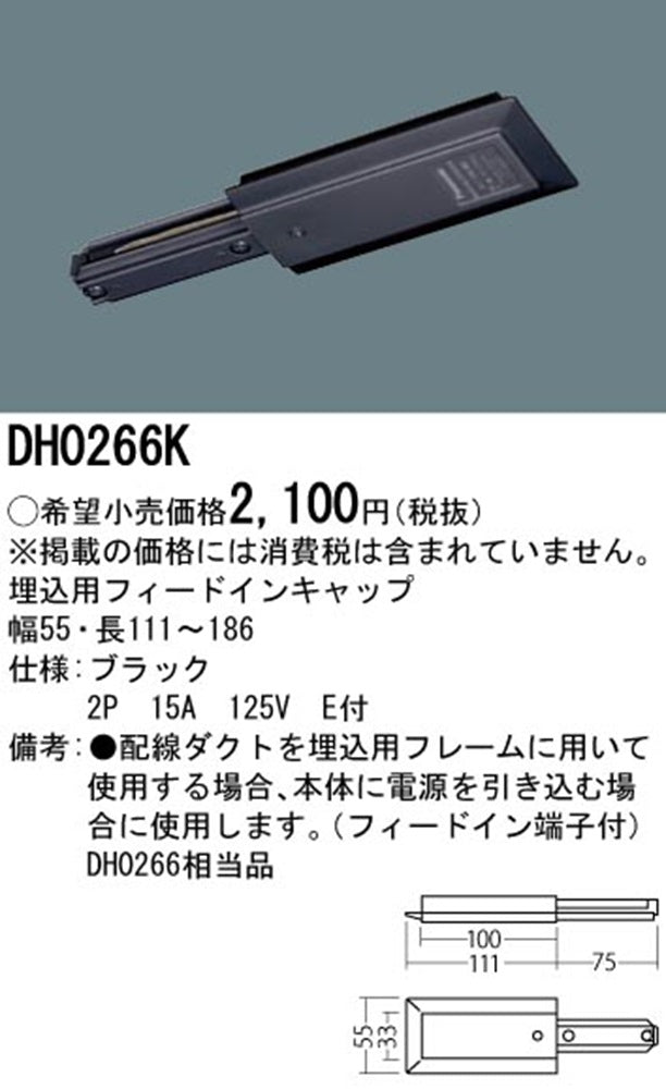 照明器具配線 ショップライン フィ-ドインキャップ 埋込 黒 DH0266K