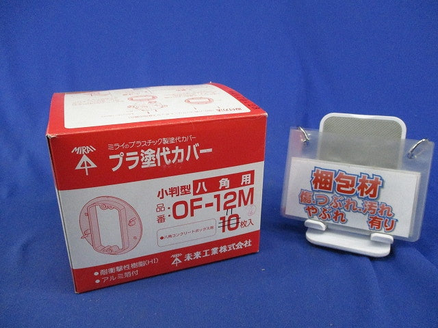 プラ塗代カバー 小判型 八角用(11個入) OF-12M