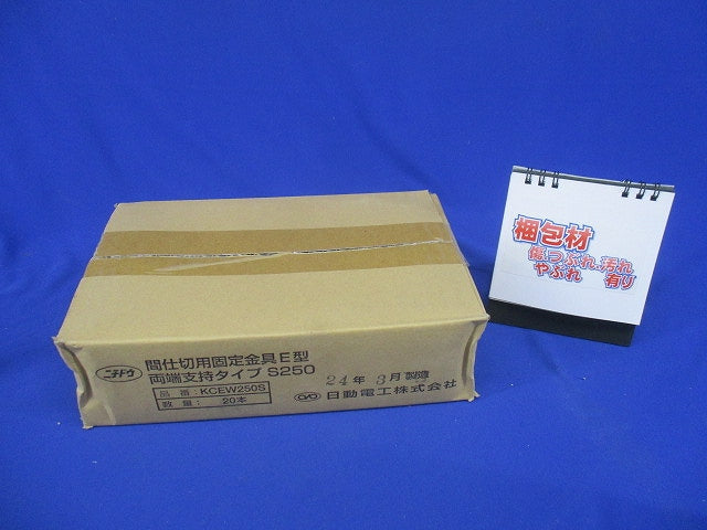 間仕切固定金具E型 両端支持タイプS 250 20個入 KCEW250S-20