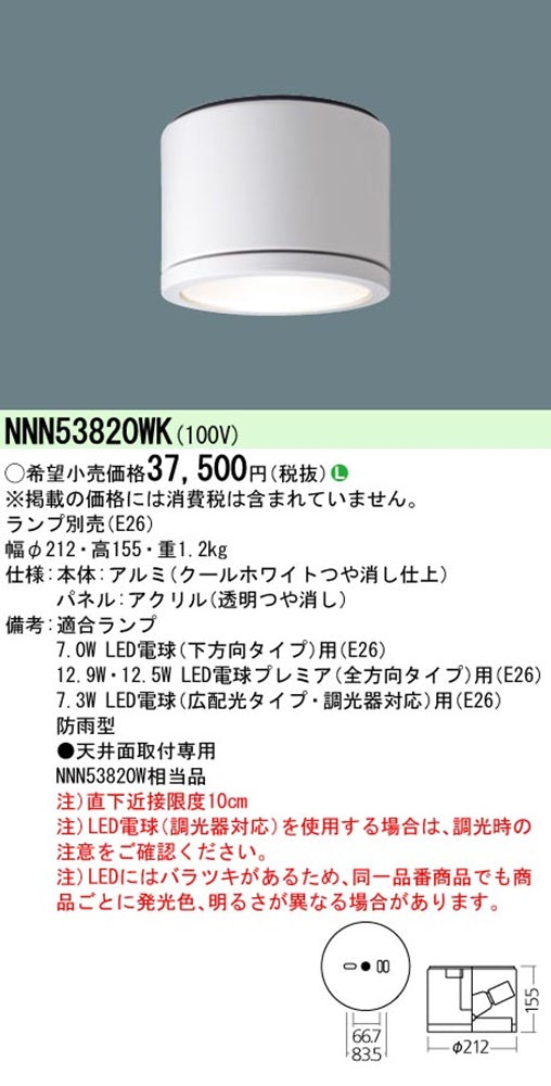 防雨型LEDポーチライト クールホワイトつや消し仕上 ランプ別売(E26)調光ランプ対応 NNN53820WK
