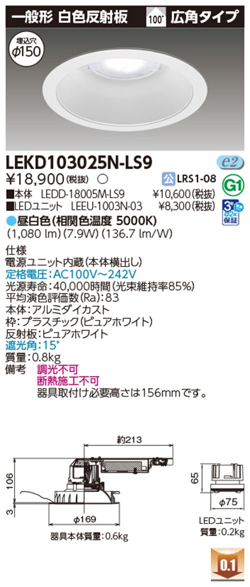 LEDD-18005M-LS9+LEEU-1003N-03 ダウンライト φ150 LEKD103025N-LS9