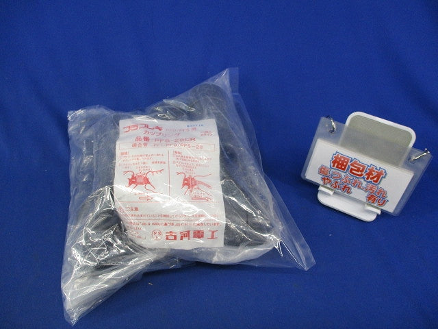 カップリング(10個入)(パッケージ破れ有) PFS-28CR