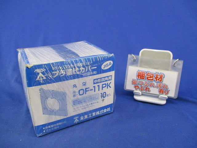 プラ塗代カバー(9個入) OF-11PK