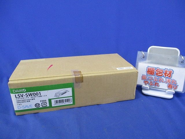 D・SAVEスタイルボックス ON-OFFユニット2回路用×2A LSV-SW001