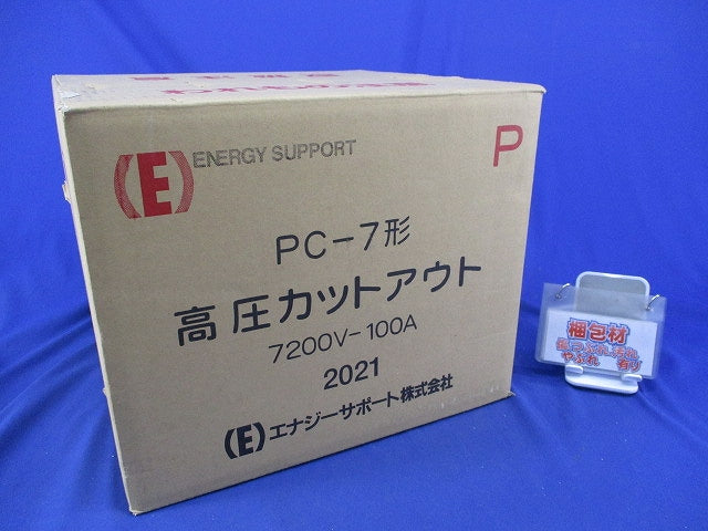 高圧カットアウト 100A(3個入)(新品未開梱) PC-7形