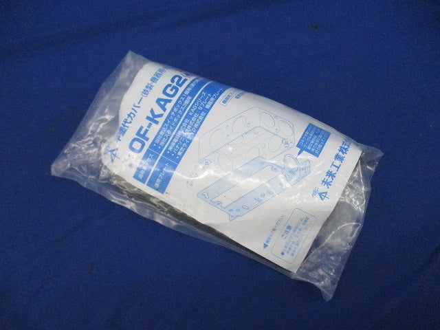 塗代カバー(3枚入) OF-KAG2