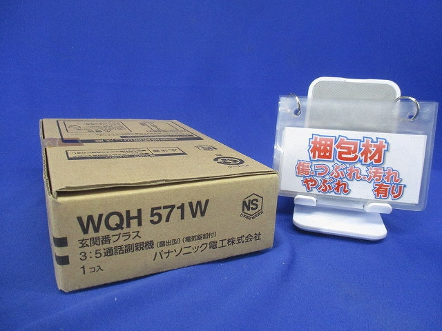 住まいるサポ3:5通話副親機(露出型)(電気錠釦付) WQH571W