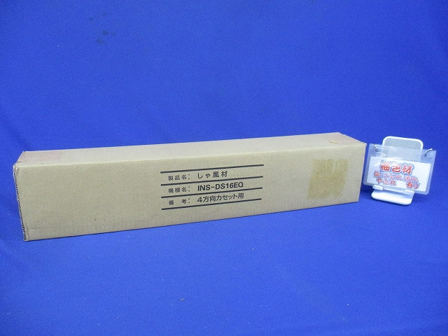 しゃ風材 4方向カセット用 INS-DS16EQ