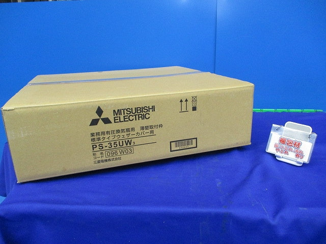 有圧換気扇用薄壁取付枠(キズ・汚れ有) PS-35UW3