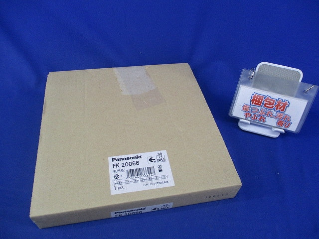 適合表示板 通路誘導灯用(キズ・汚れ有) FK20066