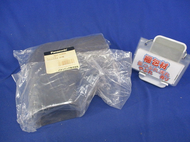 スッキリダクト用フラットエルボ80型(ブラウン)(新品未開封) DAS3080A