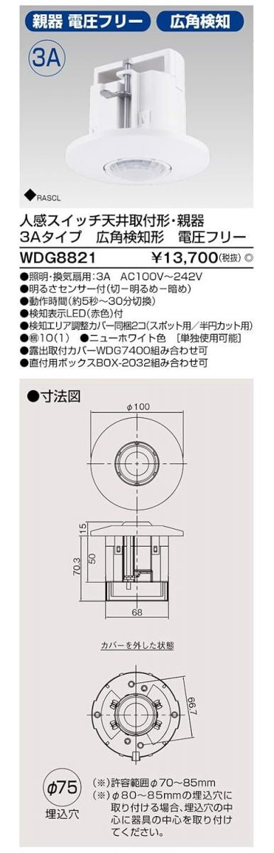 ワイドアイ配線器具 人感スイッチ天井取付形3A親広角 WDG8821