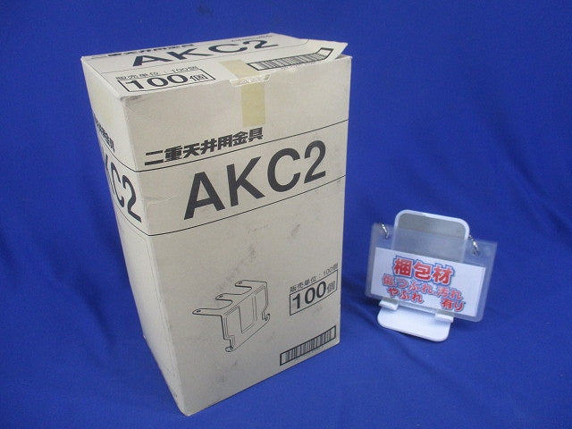二重天井用金具(100個入) AKC2-100