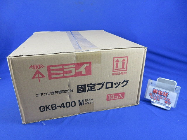 固定ブロック(10個入)(ミルキーホワイト)(新品未開梱) GKB-400M