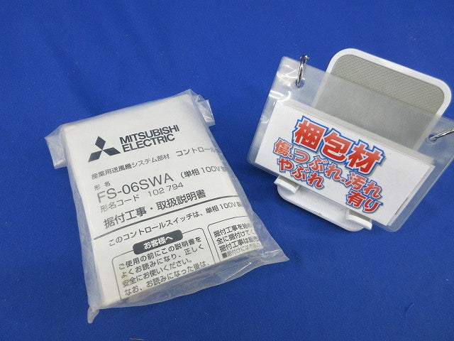 産業用送風機システム部材コントロールスイッチ(新品未開封) FS-06SWA