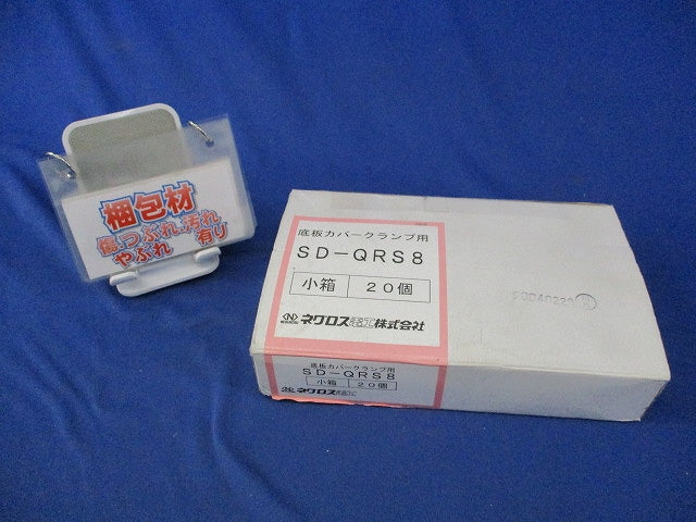 下面ラックカバー対応振れ止め金具(20個入) SD-QRS8