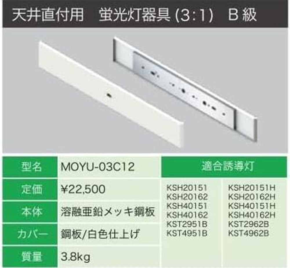 誘導灯リニューアルプレート天井直付用B級 MOYU-03C12