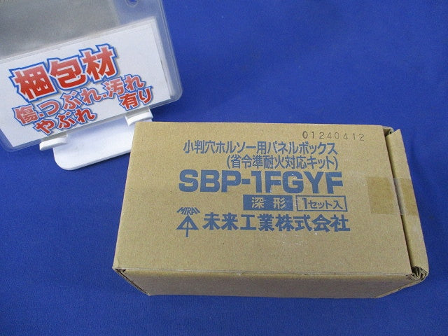 小判穴ホルソー用パネルボックスキット(新品未開封) SBP-1FGYF