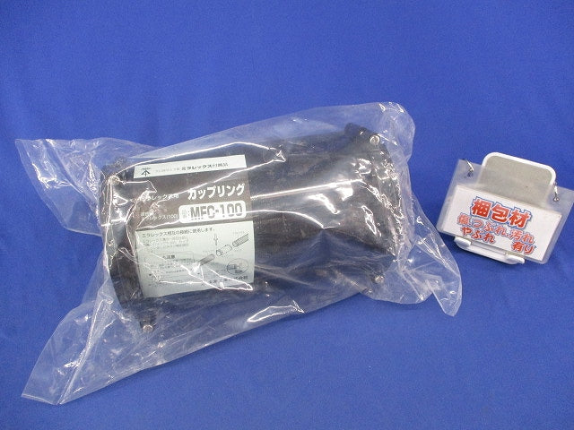 ミラレックス用カップリング(新品未開封) MFC-100