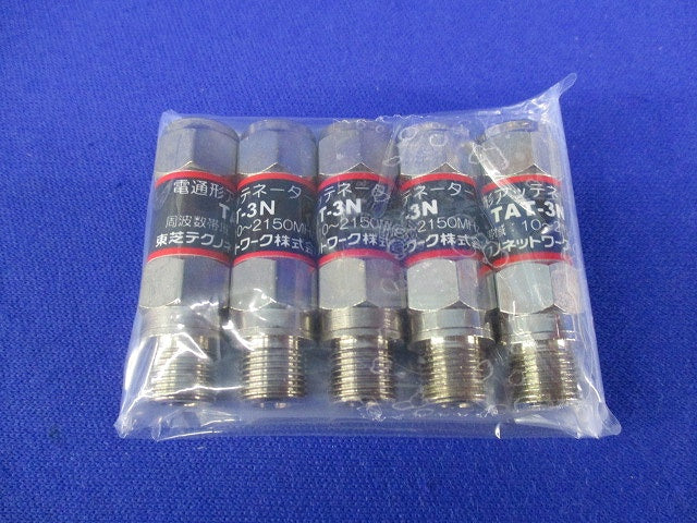 電通形アッテネータ-(5個入) TAT-3N