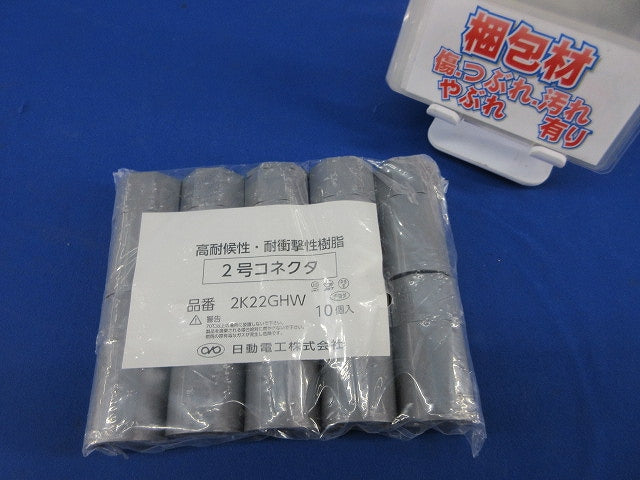 2号コネクタ(10個入)(グレー) 2K22GHW