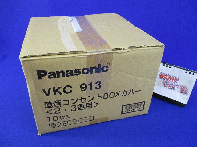 遮音コンセントBOXカバー(10個入) VKC913