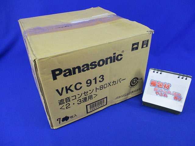 遮音コンセントBOXカバー(7個入) VKC913