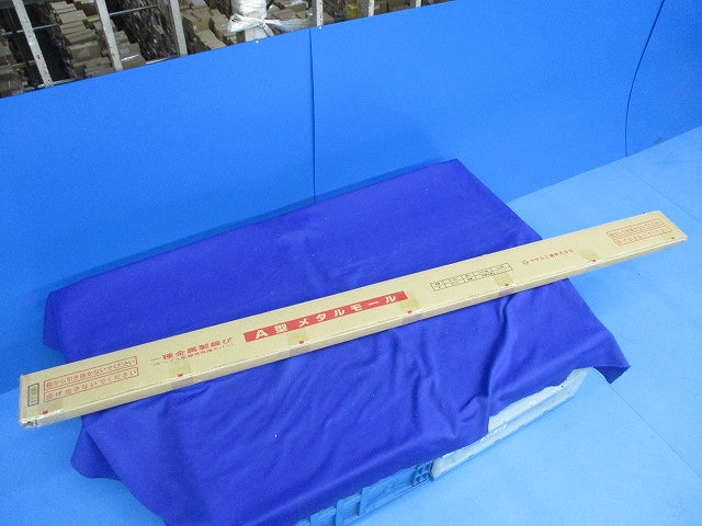 A型メタルモール(6本入)(ホワイト) S1182