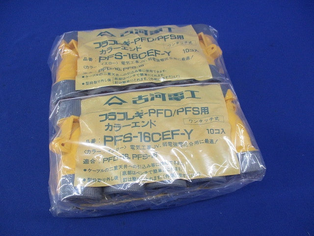 プラフレキPFD/PFS用カラーエンド(10個入×4)イエロー PFS-16CEF-Y