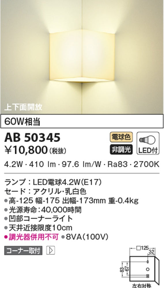 LEDブラケットライト 2700K 調光器併用不可 AB50345