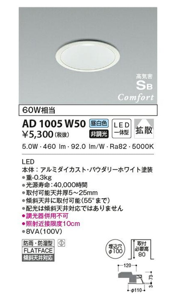 軒下用ダウンライト LED(昼白色) 5000K 調光器併用不可 AD1005W50