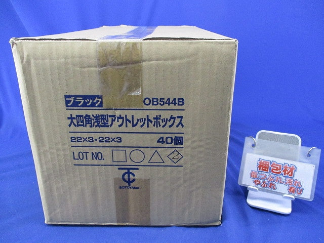 大四角浅型アウトレットボックス(40個入) OB544B