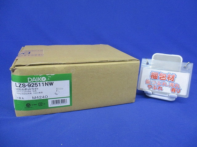 LEDスポットライト 調光タイプ 4000K 調光器別売 LZS-92511NW
