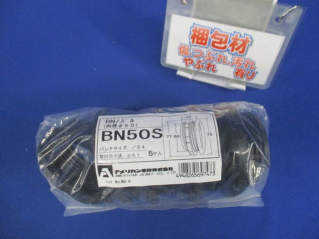 ベークノズル 黒 5個入 BN50S-05