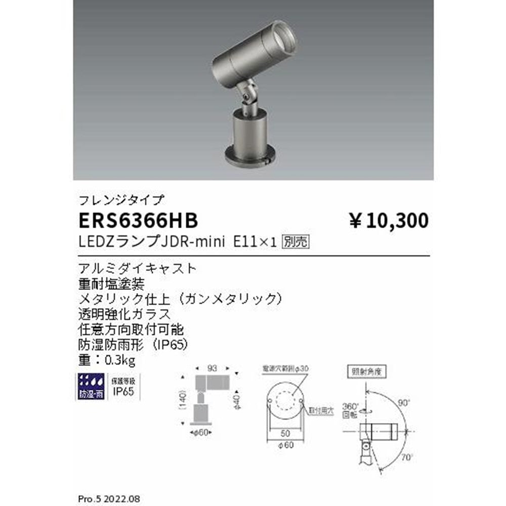 JDR屋外ミニスポット フレンジタイプ【ランプ別売】 ERS6366HB