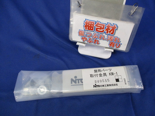 盤用パーツ 取付金具(1組入)(新品未開封) KM-1