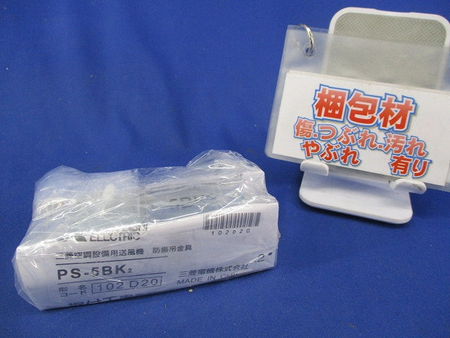 防振吊金具(2個入)(新品未開封) PS-5BK2