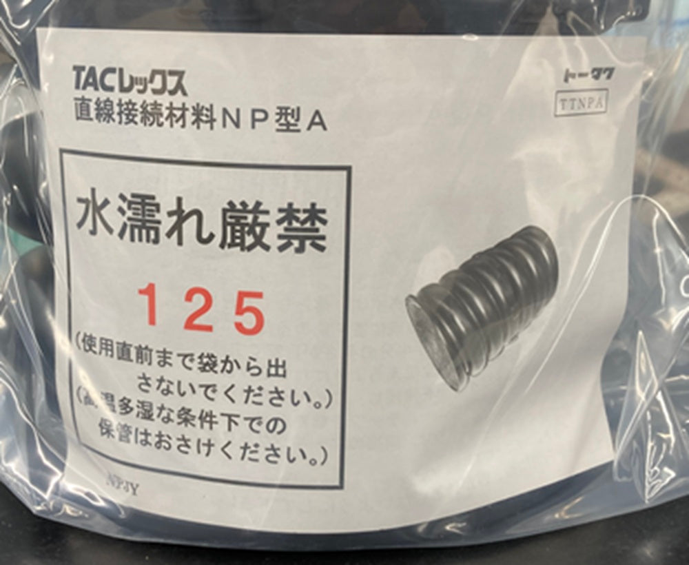 TACレックス 直線接続材料 NP型A 呼び径125 TA-JNP125