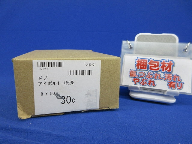 ドブ アイボルト8×50(足長)(30個入) 型番不明