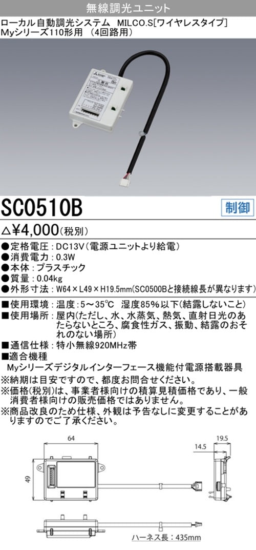 Myシリーズ 後付オプション 無線調光ユニット 110形用(4回路用) SC0510B