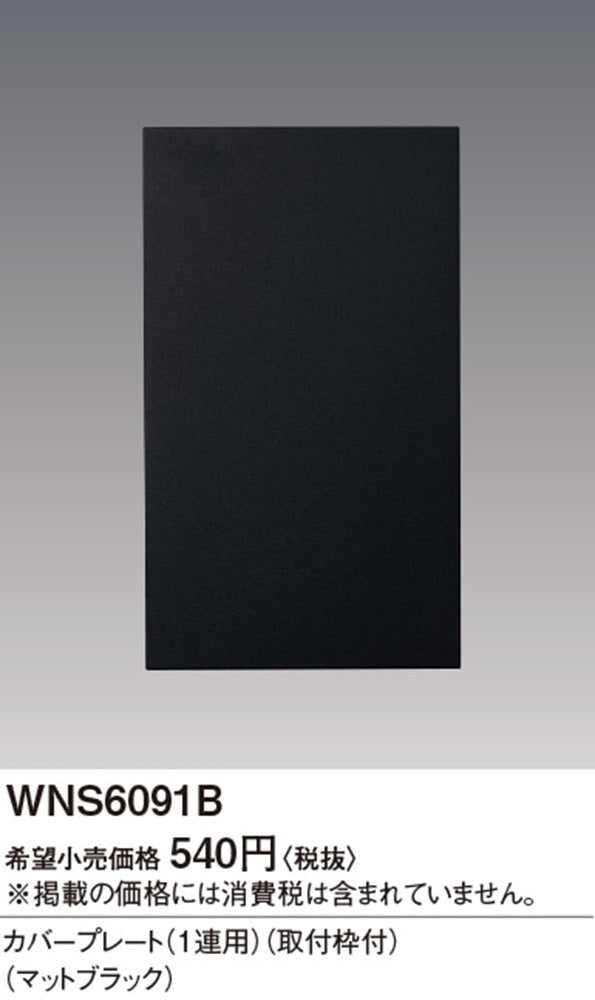 SO-STYLE カバープレート 1連用 取付枠付 マットブラック WNS6091B