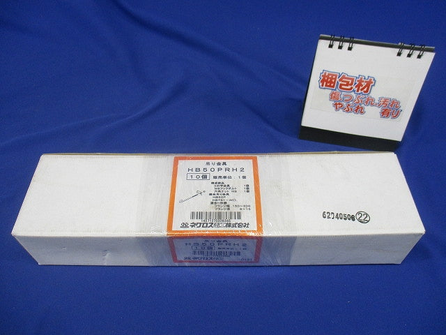 吊り金具 10個入 HB50PRH2-10
