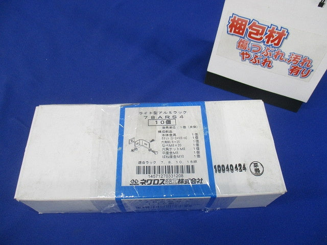 立上りラック支持金具 10個入 78ARS4-10